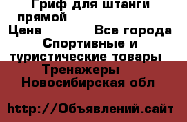 Гриф для штанги прямой Adidas ADWT-10112 › Цена ­ 1 650 - Все города Спортивные и туристические товары » Тренажеры   . Новосибирская обл.